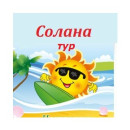 Солана Тур