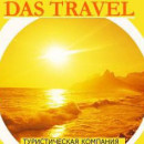 DasTravel Азанов