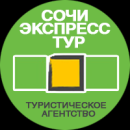 Турагентство СОЧИ-ЭКСПРЕСС-ТУР