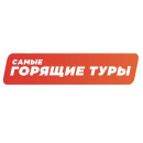 САМЫЕ ГОРЯЩИЕ ТУРЫ
