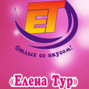 Елена-Тур Туристическаяфирма