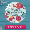 Первый Туристический