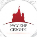 Русские Сезоны