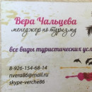 Vera Chaltseva