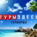 Здесь Туры