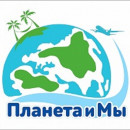 ТА Планета и Мы