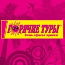 Туры Горячие