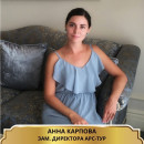 Анна Карпова