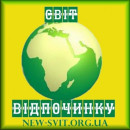 svit-vidpochunky Маковей