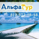 Альфа Тур