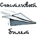 Bilet Л.