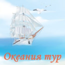 Океания тур