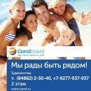 Coraltravel Турагентство