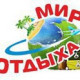 Мир отдыха