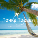 ТочкаТревел турагентство