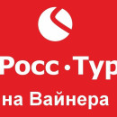 РоссТур Вайнера