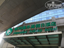 Hangzhou HaiWaiHai Holiday Hotel 3*