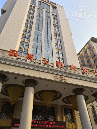 Фотографии отеля  Dynasty International Hotel Dalian 4*