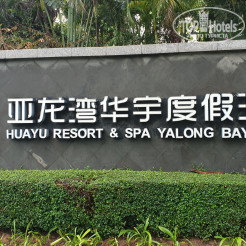 Huayu Resort Spa Yalong Bay Sanya 5