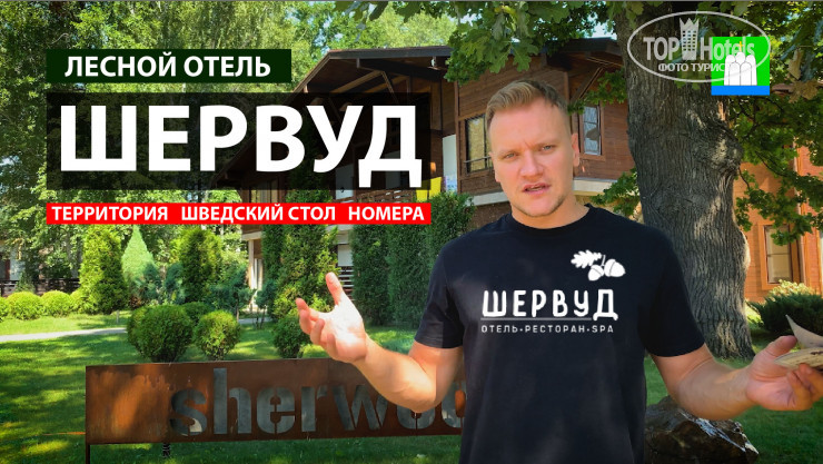 Фото Шервуд