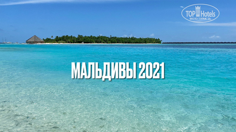 Остров Тодду Мальдивы 2021