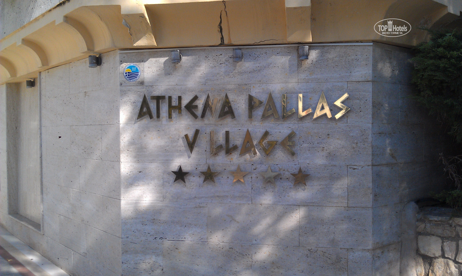 Отель Athena Pallas Village